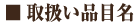 �戵���i�ږ�